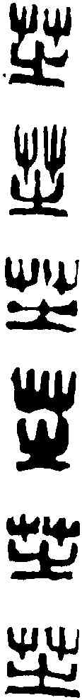 芝,吳昌碩 ,書法字典